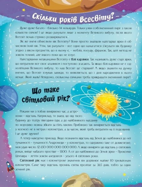 Книга «Відповіді чомучкам про Землю та космос.» 978-617-777-521-7