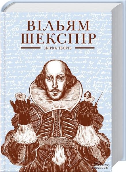 Книга Вільям Шекспір «Зібрання творів. Вільям Шекспір» 978-617-12-0495-9