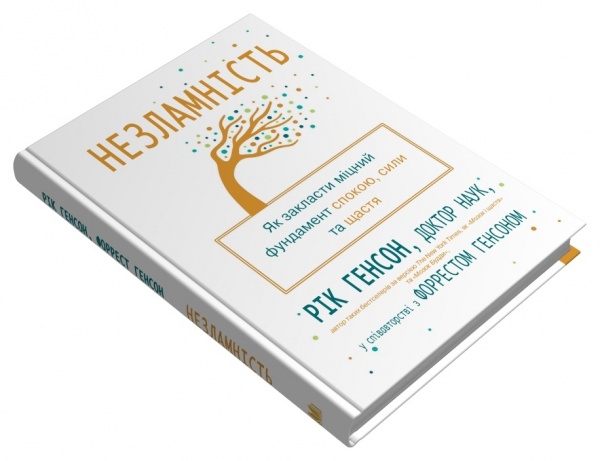 Книга Рік Генсон «Незламність. Як закласти міцний фундамент спокою, сили та щастя» 978-966-948-779-7