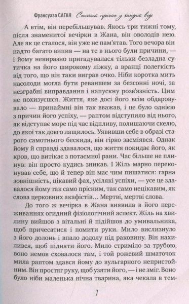 Книга Франсуаза Саган «Сонячний промінь в холодній воді» 978-966-917-231-0