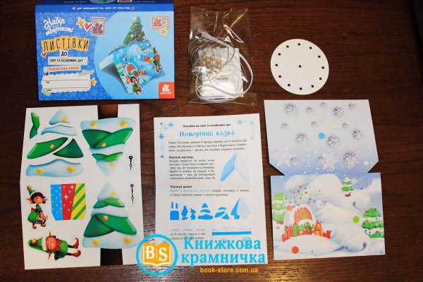 Набор «Новорічна казка. Листівки до свят та особливих дат» 9789667507336