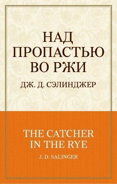 Книга Джером Селинджер «Над пропастью во ржи» 978-966-993-071-2