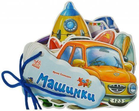 Книга Ирина Мирошниченко  «Отгадай-ка. Машинки» 978-966-313-364-5