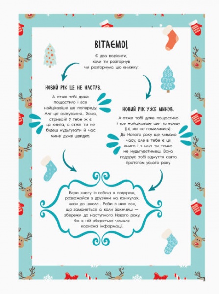 Книга «Святонаближаріум. Мій новорічний нотатник» 978-617-096-637-7