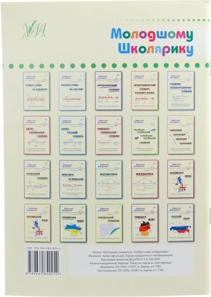 Книга Василий Терещенко «Розбір слова за будовою» 978-966-284-025-4