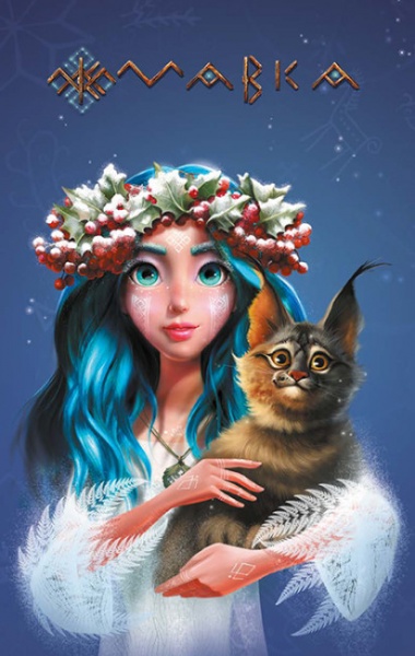 Нотатник Мавкb. Зима Ранок