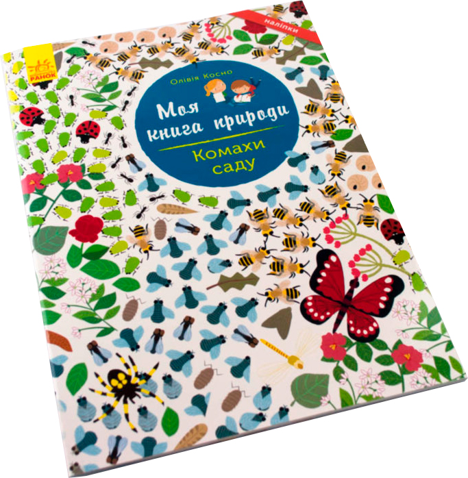 Книга «Моя книга природи : Комахи саду» 978-617-09-4101-5