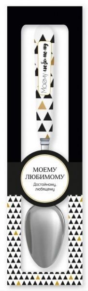 Ложка сувенирная 011-Моему любимому Be Happy