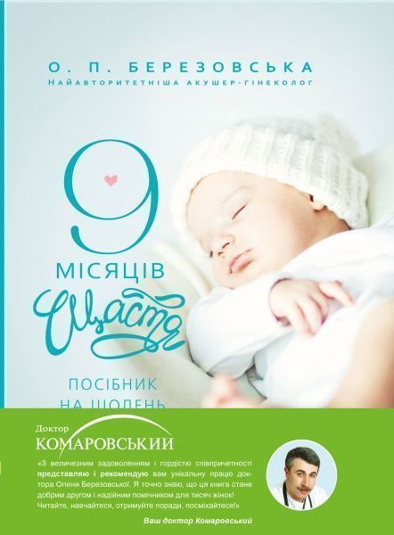 Книга Елена Березовская «9 місяців щастя» 978-617-7559-18-3