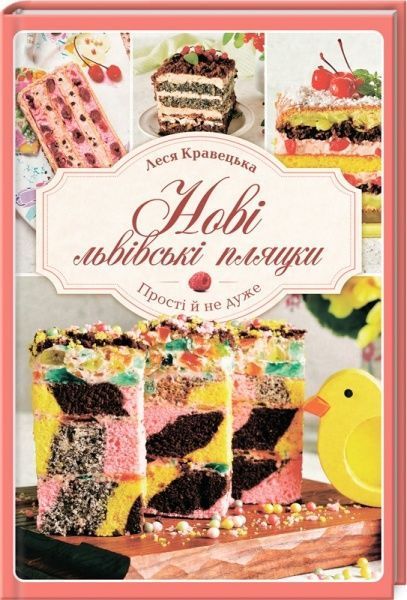 Книга Леся Кравецька «Нові львівські пляцки» 978-617-12-7948-3