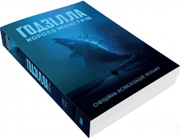 Книга Грегори Киз «Ґодзілла: король монстрів» 978-966-948-307-2