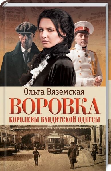 Книга Сандра Браун «Воровка. Королевы бандитской Одессы» 978-617-12-5758-0