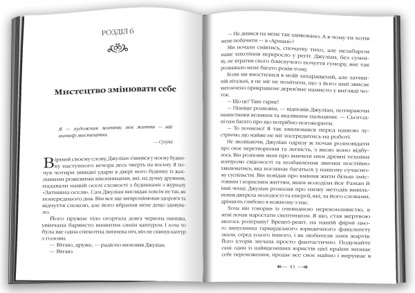 Книга Робин Шарма «Монах, який продав свій Феррарі» 978-966-948-671-4