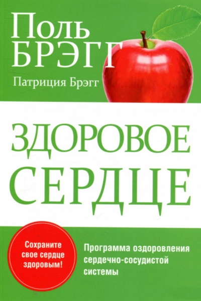 Книга Поль Брэгг «Здоровое сердце» 978-985-15-3125-3 — фото 1