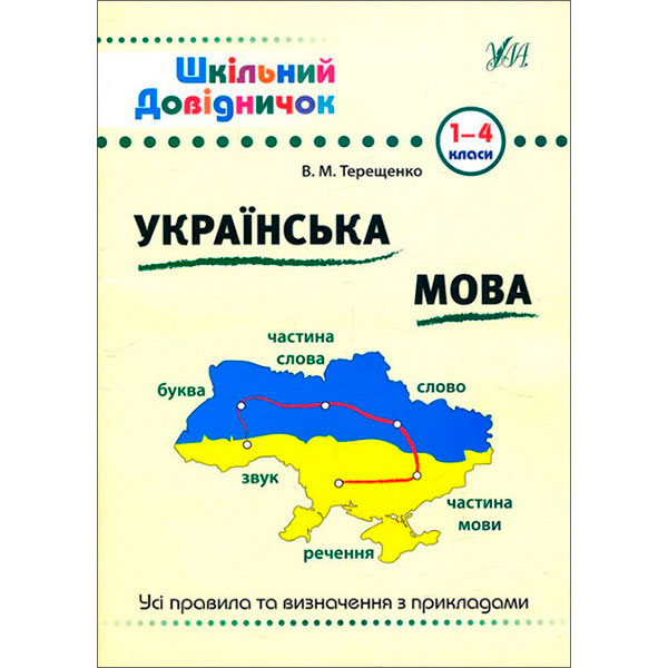 Книга Василь Терещенко «Українська мова. 1-4 класи» 978-966-284-028-5