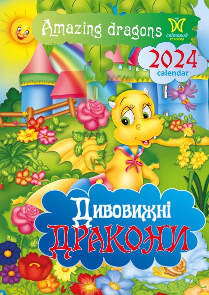 Календар настінний «Світовид Дивовижні дракони» 2024