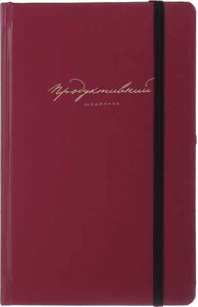 Продуктивний щоденник (укр.) бордовий 