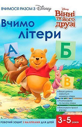 Книга «Вчимося разом з Disney. Вчимо літери» 9789669433237