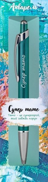 Ручка кулькова Be Happy Акварель 002 Супер тато! 