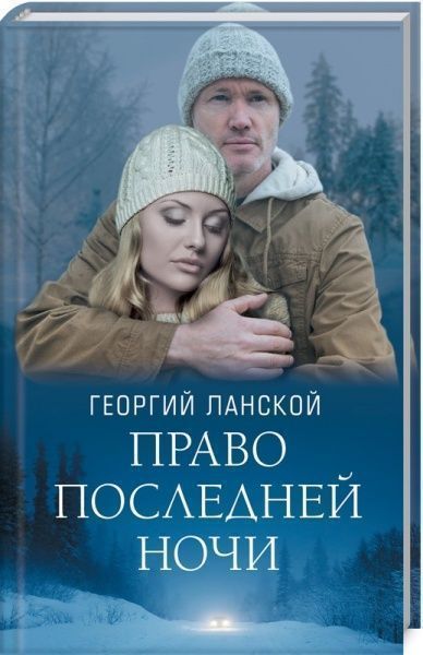 Книга Георгій Ланський «Право последней ночи» 978-617-12-6081-8