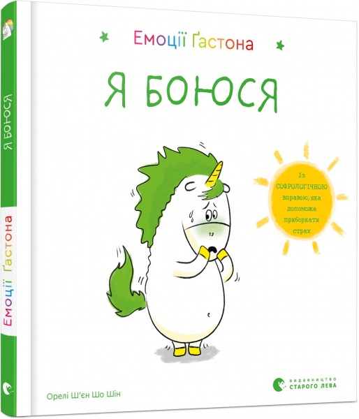 Книга Шьен Шо Шин Орели «Эмоции Гастона. Я боюсь» 978-617-679-872-9