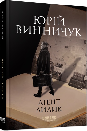 Книга Юрий Винничук «Аґент Лилик» 978-617-522-040-5