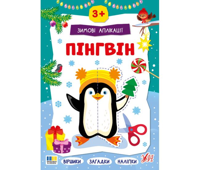 Книга «Зимові аплікації Пінгвін» 978-617-544-486-3