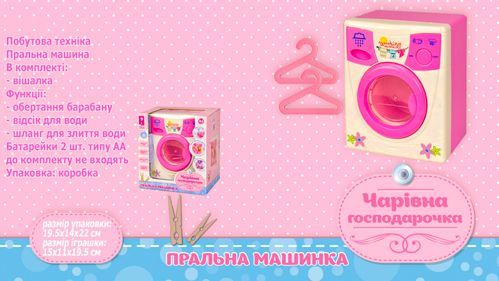 Ігровий набір Чарівна господарочка Пральна машина PL519-0702