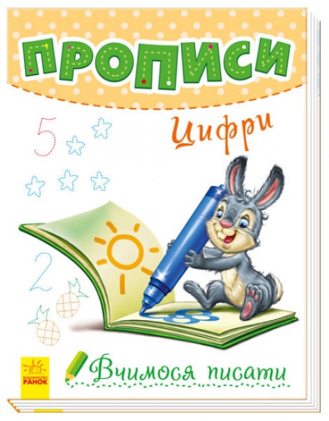 Книга Геннадий Меламед «Цифри. Вчимося писати» 9789667495022