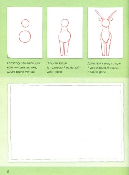 Альбом для рисования «Рисуем животных: Европа и Азия» 978-966-74-8270-1