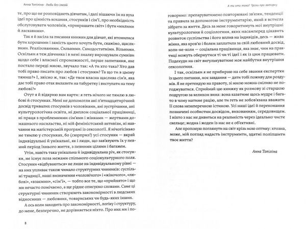 Книга Анна Топилина «Люби без ілюзій. Як звільнитися від токсичних стереотипів і побудувати здорові стосунки» 978-617-7544-88-2