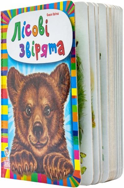 Книга Олеся Квитка «Малятам про звірят. Лісові звірята» 978-966-74-6435-6