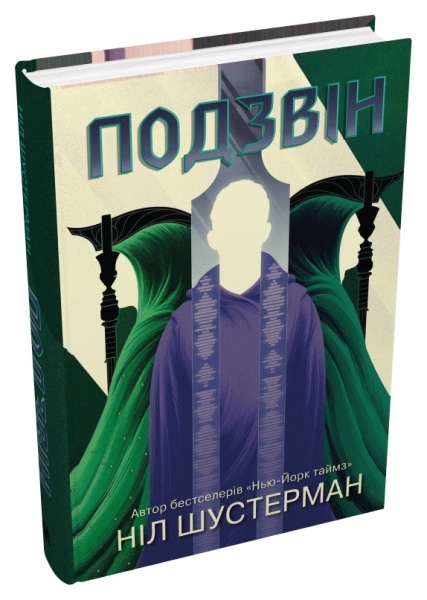 Книга Нил Шустерман «Звон. Изгиб косы» 978-966-948-774-2