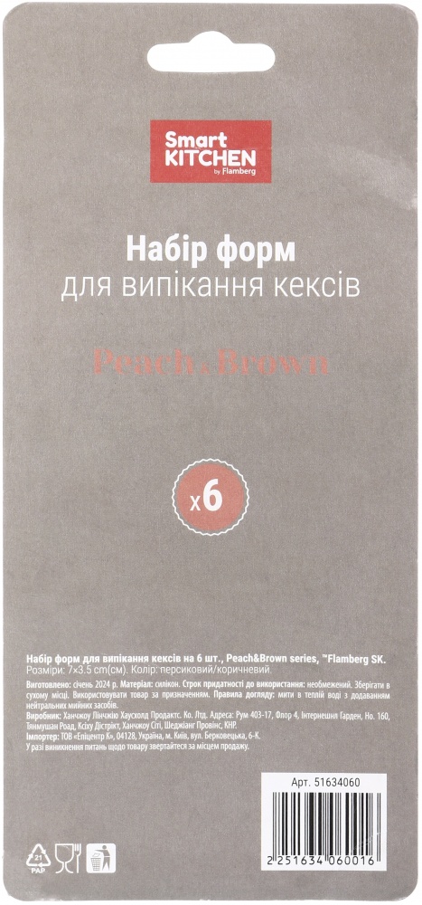 Набор форм для кексов Smart Kitchen by Flamberg 6 шт. Peach&Brown series 7х3,5 см. персиковый/коричневый