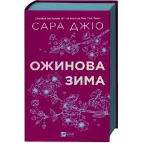 Книга Сара Джіо «Ожинова зима /зі зрізом/» 978-617-17-1307-9