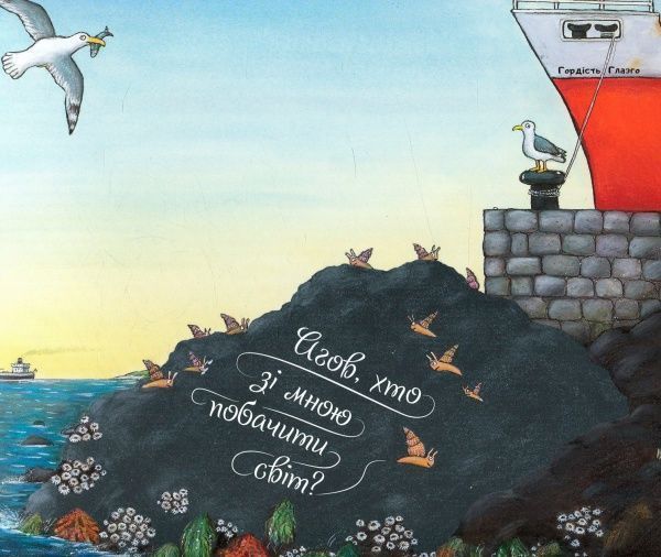 Книга Джулия Дональдсон «Равлик і кит» 978-966-974-599-6