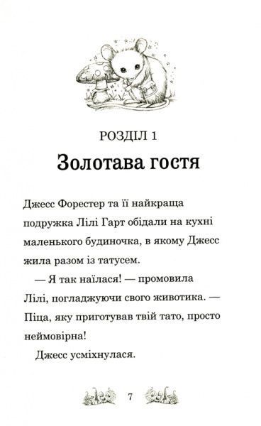 Книга «Утікачка Моллі Шилохвостик Медовс Д.» 978-966-948-246-4