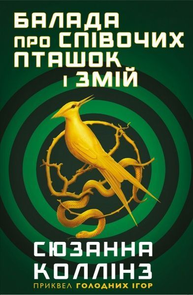 Книга Сьюзен Коллинз «Балада про співочих пташок і змій» 978-966-993-703-2