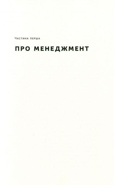 Книга Генри Минцберг «Анатомія менеджменту. Ефективний спосіб керувати компанією» 978-617-7552-61-0