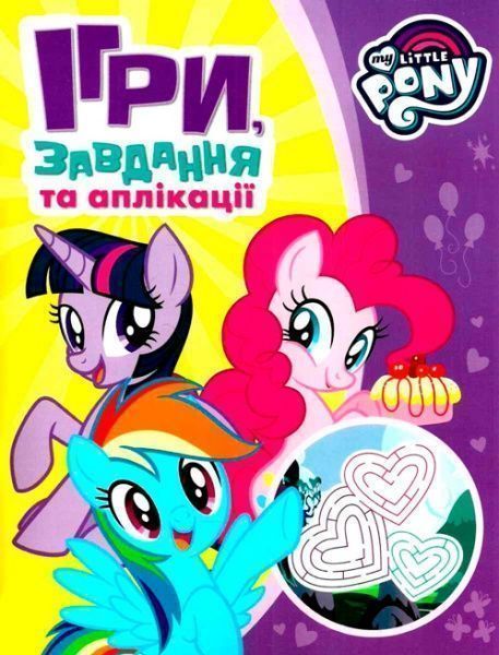 Книга «Ігри, завдання, аплікаціі TM «My little Pony»» 978-966-462-931-4