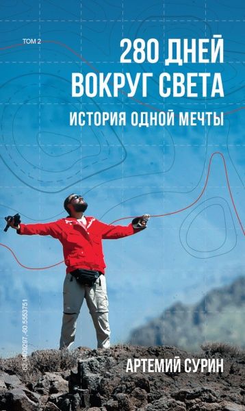 Книга Артемий Сурин «280 дней вокруг света. Том 2» 978-966-993-473-4