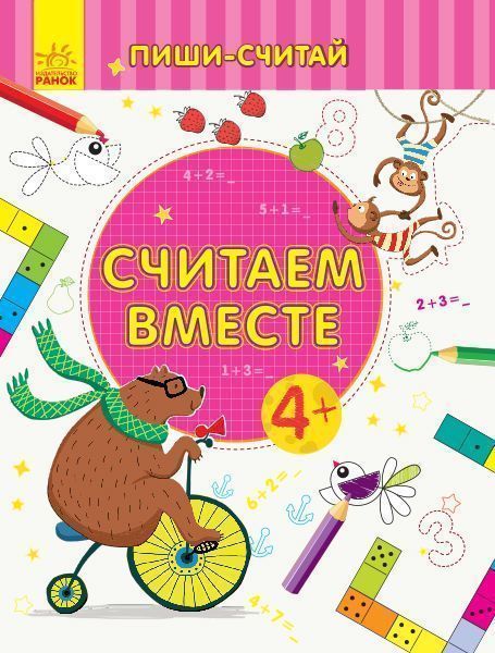 Книжка-розвивайка «Считаем вместе. Математика. 4-5 лет» 978-966-749-963-1