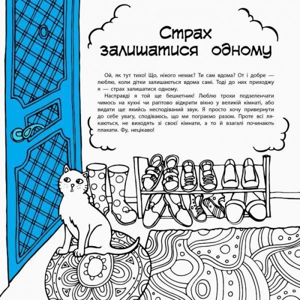 Книга Ю.Ран «Книга-антистрах : Не бійся боятися! (у)» 978-617-09-4202-9