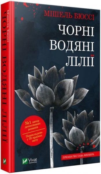 Книга Мишель Бюсси «Чорні водяні лілії» 978-966-942-869-1