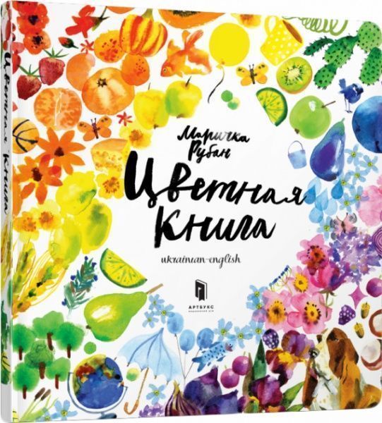 Книга «Цветная книга» 978-617-7395-58-3