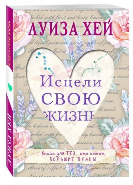 Книга Луиза Хей «Исцели свою жизнь» 978-966-993-413-0