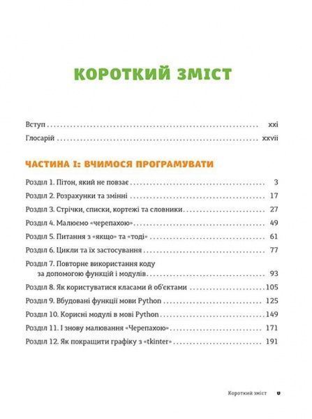 Книга Джейсон Бриггс «PYTHON для дітей. Веселий вступ до програмування» 978-617-679-396-0