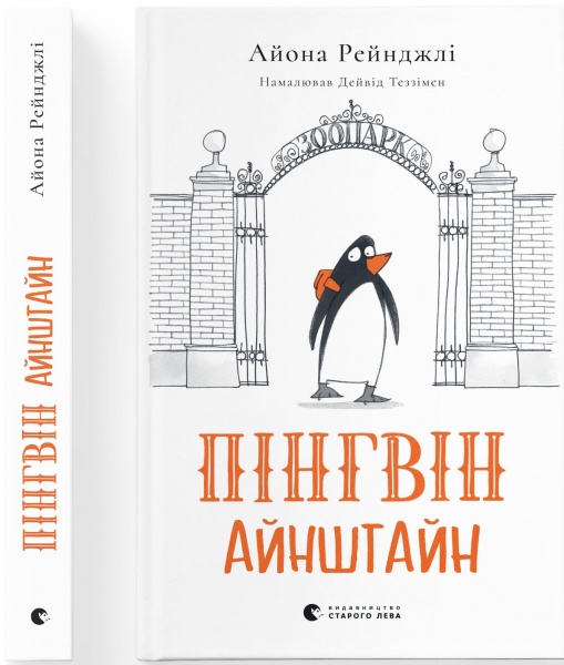 Книга Айона Рейнджлі «Пінгвін Айнштайн»
