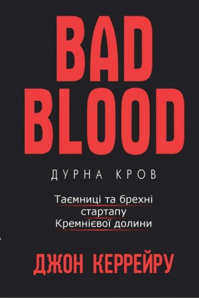 Книга Джон Керрейру «Дурная кровь» 978-617-7561-15-5