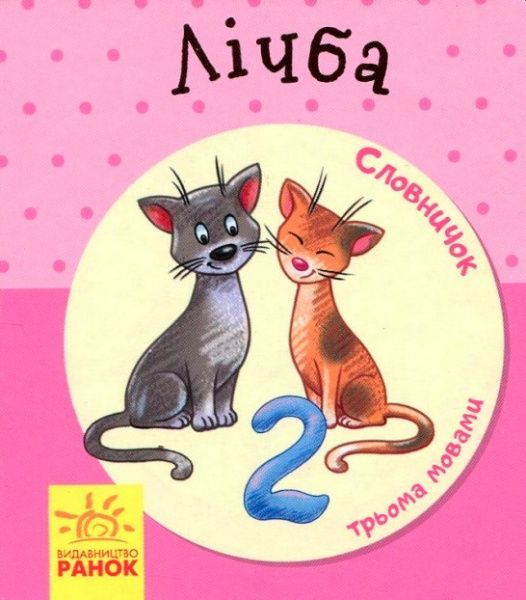 Книга-развивайка «Словарь в картинках: Считалка» 978-966-7491-25-3